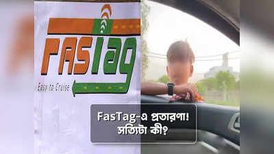 টোল প্লাজা না গিয়েও ফাঁকা হয়েছে অ্যাকাউন্ট! FasTag প্রতারণার সত্যিটা জানুন