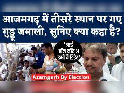 Azamgarh Byelection Results: आजमगढ़ में तीसरे स्थान पर गुड्डू जमाली, कहा- मीडिया से ही फोकस नहीं मिला