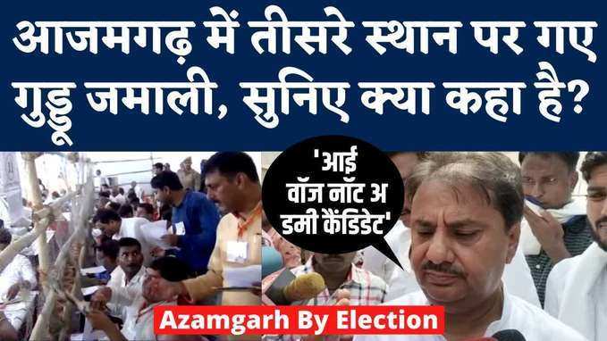 Azamgarh Byelection Results: आजमगढ़ में तीसरे स्थान पर गुड्डू जमाली, कहा- मीडिया से ही फोकस नहीं मिला