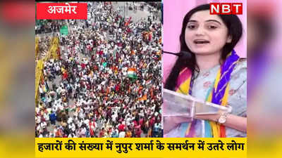 Ajmer news :नूपुर शर्मा के समर्थन में सड़क पर निकले हजारों लोग , निकाला शांति मार्च
