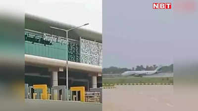 Deoghar Airport: देवघर एयरपोर्ट पर जल्द शुरू होगी नाइट लैंडिंग सेवा, हाई कोर्ट ने दिए निर्देश