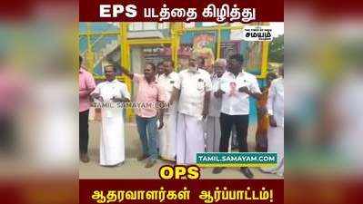 EPS படத்தை கிழித்து OPS ஆதரவாளர்கள்  ஆர்ப்பாட்டம்!