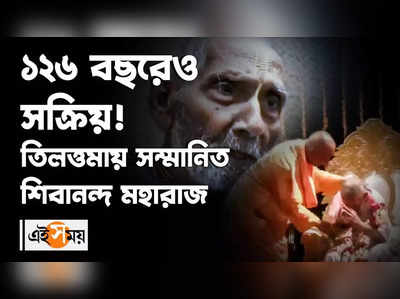 ১২৬ বছরেও তরতাজা! তিলোত্তমায় সম্মানিত শিবানন্দ মহারাজ