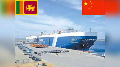 चीन ने श्रीलंका को ठग कर हंबनटोटा बंदरगाह पर किया था कब्जा! पढ़ें चीनी धोखेबाजी की इनसाइड स्टोरी
