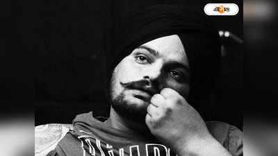 Sidhu Moose Wala: সরকারি নির্দেশে ইউটিউব থেকে সরানো হল Sidhu Moose Wala-এর মিউজিক ভিডিয়ো!