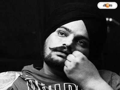 Sidhu Moose Wala: সরকারি নির্দেশে ইউটিউব থেকে সরানো হল Sidhu Moose Wala-এর মিউজিক ভিডিয়ো!