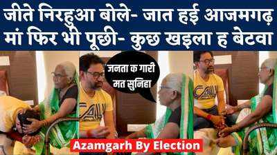Azamgarh Results: चुनाव जीतकर मां के पास पहुंचे निरहुआ, कहा- लोग बुलावत हउवन, आजमगढ़ जात हई