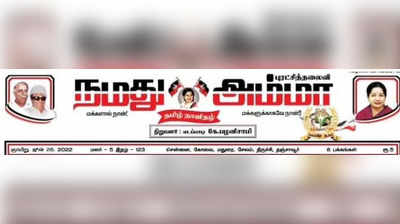 Eps Revenge:நமது அம்மாவில் இருந்து நீக்கப்பட்ட ஓபிஎஸ்... வஞ்சம் தீர்க்கும் இபிஎஸ்!