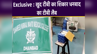 धनबाद : TB लैब के नाम पर भारी गड़बड़ी, बिना काम के दिए गए लाखों रुपए वेतन, अफसरों की मिलीभगत, Watch Video