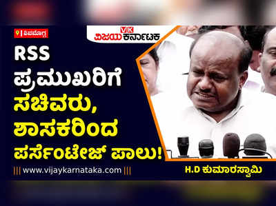 ಆರ್‌ಎಸ್‌ಎಸ್‌ ಪ್ರಮುಖರಿಗೆ ಸಚಿವರು, ಶಾಸಕರಿಂದ ಪರ್ಸೆಂಟೇಜ್‌ ಪಾಲು! ಎಚ್‌ಡಿ ಕುಮಾರಸ್ವಾಮಿ ಆರೋಪ