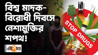 বিশ্ব মাদক বিরোধী দিবসে নেশামুক্তির শপথ!