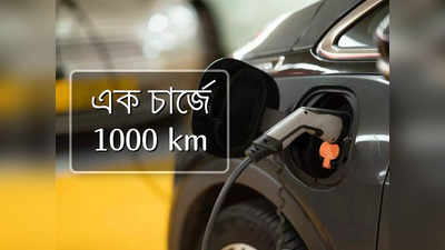 এক চার্জে 1,000 km, ইলেকট্রিক গাড়ির জন্য হাজির আরও বেশি ক্ষমতার ব্যাটারি