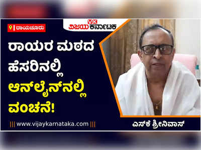 ಮಂತ್ರಾಲಯ ರಾಘವೇಂದ್ರ ಸ್ವಾಮಿ ಮಠದ ಹೆಸರಿನಲ್ಲಿ ಆನ್‌ಲೈನ್‌ ವಂಚನೆ! ಎಚ್ಚರದಿಂದ ಇರಿ ಎಂದು ಭಕ್ತರಿಗೆ ಕರೆ