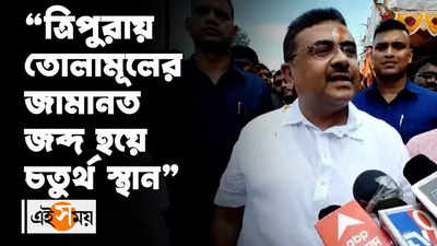 “ত্রিপুরায় তোলামূলের জামানত জব্দ হয়ে চতুর্থ স্থান”