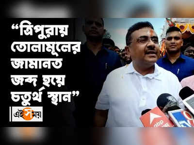 “ত্রিপুরায় তোলামূলের জামানত জব্দ হয়ে চতুর্থ স্থান”