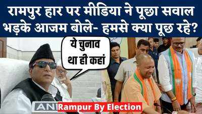 Rampur Byelection Results: 2200 मुसलमानों के बूथ पर 1 वोट पड़ा, रामपुर हार कर ये बोले आजम खान