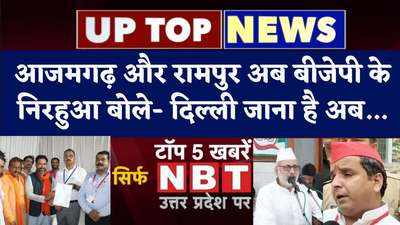 UP Top News: आजमगढ़ और रामपुर अब बीजेपी के, निरहुआ बोले- दिल्ली जाना है अब... देखें टॉप 5 खबरें