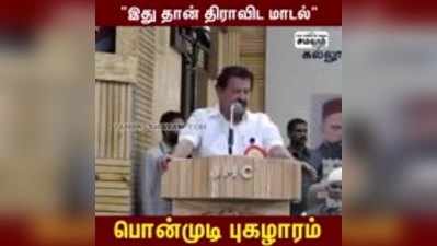 இது தான் திராவிட மாடல்  அமைச்சர் பொன்முடி புகழாரம்!