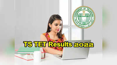 TS TET Results 2022: నేడే తెలంగాణ టెట్‌ ఫలితాలు..? ఈ లింక్‌తో డౌన్‌లోడ్‌ చేసుకోవచ్చు