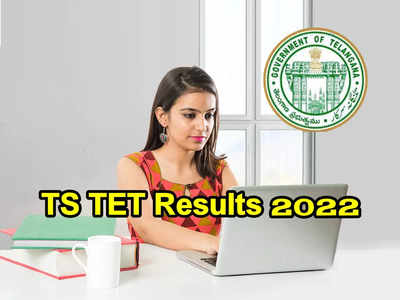 TS TET Results 2022: నేడే తెలంగాణ టెట్‌ ఫలితాలు..? ఈ లింక్‌తో డౌన్‌లోడ్‌ చేసుకోవచ్చు