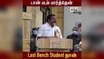 டான் படம் பார்த்தேன்; Last Bench Student நான் - அமைச்சர் கே.என்.நேரு!