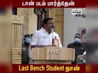 டான் படம் பார்த்தேன்; Last Bench Student நான் - அமைச்சர் கே.என்.நேரு!