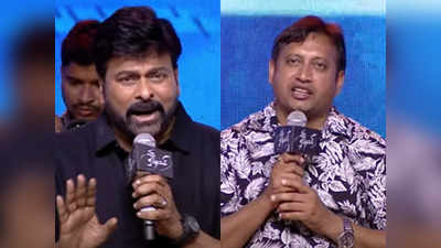 Chiranjeevi : బండ్ల గణేష్‌ను మించిపోయాడు.. ఎస్‌కేఎన్ స్పీచ్‌కు ప్రసన్నుడైన చిరంజీవి