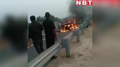 Barabanki News: पूर्वांचल एक्सप्रेसवे पर आग का गोला बनी चलती कार, बैठे लोगों ने भागकर बचाई जान