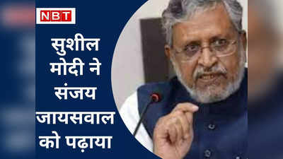 NDA में अंतरकलह : सुशील मोदी की हिदायत, बंंद करें बयानबाजी... प्रदेश अध्‍यक्ष को भी दी नसीहत जानिए क्‍या कहा