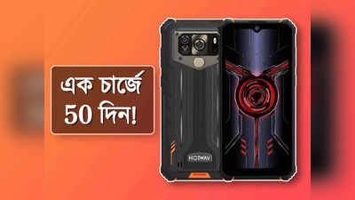 এক চার্জে 50 দিন! 15,000 mAh ব্যাটারির স্মার্টফোন এল বাজারে, দাম সাধ্যের মধ্যেই