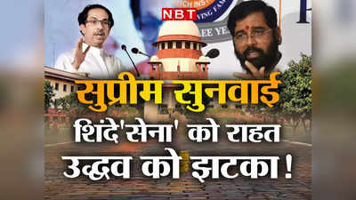 Shiv Sena Crisis Supreme Court: उद्धव को झटका, डेप्युटी स्पीकर के नोटिस पर रोक, SC में शिंदेसेना और शिवसेना की क्या दलीलें, जानिए