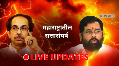 Maharashtra Political Crisis LIVE Updates: महाराष्ट्रात सत्तासंघर्ष लाईव्ह