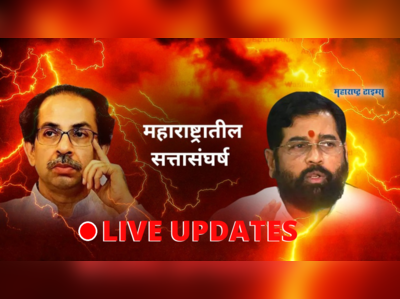 Maharashtra Political Crisis LIVE Updates: महाराष्ट्रात सत्तासंघर्ष लाईव्ह