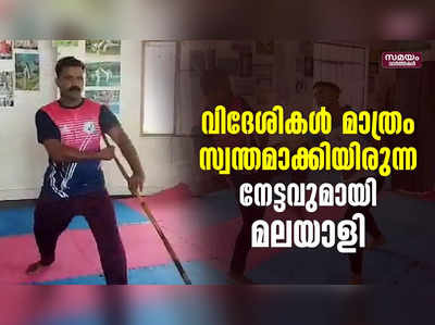 വിദേശികൾ മാത്രം സ്വന്തമാക്കിയിരുന്ന നേട്ടവുമായി മലയാളി     