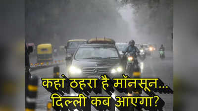 Delhi Monsoon : दिल्ली में बारिश का इंतजार! येलो अलर्ट जारी, पर मॉनसून तो यूपी के इस कोने में ठहर गया है