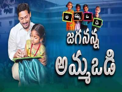 Amma Vodi: ఏపీ విద్యార్థులకు గుడ్‌న్యూస్.. నేడే తల్లుల ఖాతాల్లోకి అమ్మ ఒడి డబ్బులు జమ.. పూర్తి వివరాలివే