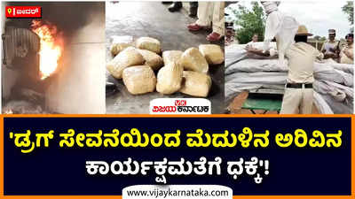 ಬೀದರ್‌ನಲ್ಲಿ ವಿವಿಧ ಪ್ರಕರಣಗಳಲ್ಲಿ ಜಪ್ತಿ ಮಾಡಲಾದ 999 ಕೆಜಿ 500 ಗ್ರಾಂ ಗಾಂಜಾ ನಾಶ!