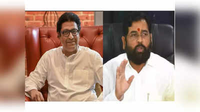 Raj Thackeray: महाराष्ट्राच्या राजकारणात नवा ट्विस्ट, एकनाथ शिंदे-राज ठाकरेंच्या फोननंतर नव्या चर्चेला उधाण