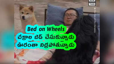 Bed on Wheels: చక్రాల బెడ్ చేసుకున్నాడు.. ఊరంతా నిద్రపోతున్నాడు