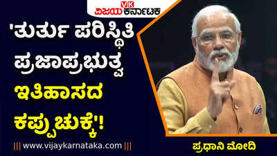 ತುರ್ತು ಪರಿಸ್ಥಿತಿ ಪ್ರಜಾಪ್ರಭುತ್ವ ಇತಿಹಾಸದ ಕಪ್ಪುಚುಕ್ಕೆ: ಮ್ಯೂನಿಚ್‌ನಲ್ಲಿ ಮೋದಿ ಅಭಿಮತ! 