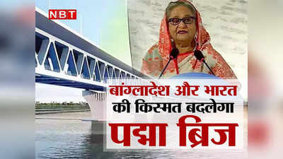 Padma Bridge: बांग्‍लादेश की किस्‍मत बदलेगा पद्मा ब्रिज, शेख हसीना के साहस से अमेरिका चित, भारत के लिए वरदान