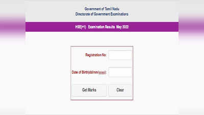 TN 11th Result 2022: तमिलनाडु बोर्ड की 11वीं का रिजल्ट जारी, यहां डायरेक्ट लिंक से देखें