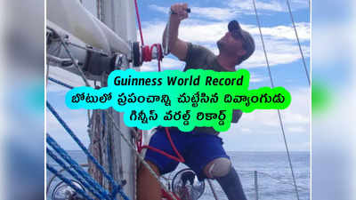 Guinness World Record: బోటులో ప్రపంచాన్ని చుట్టేసిన దివ్యాంగుడు.. గిన్నీస్ రికార్డ్