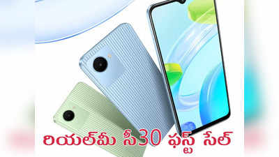 Realme C30 First Sale : రియల్‌మీ చౌకైన స్మార్ట్‌ఫోన్‌ ఫస్ట్ సేల్‌ నేడే - ధర, స్పెసిఫికేషన్లు 