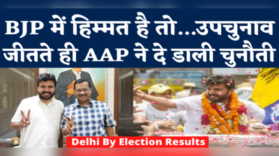 Rajendra Nagar By Election Result: राजेंद्र नगर से जीते AAP के दुर्गेश पाठक, कहा- दिल्ली को अब BJP से नफरत