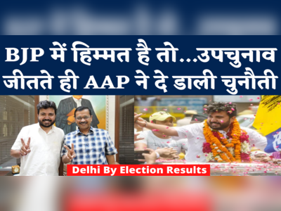 Rajendra Nagar By Election Result: राजेंद्र नगर से जीते AAP के दुर्गेश पाठक, कहा- दिल्ली को अब BJP से नफरत