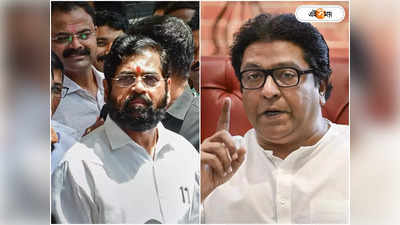 মহারাষ্ট্রে নয়া টুইস্ট! এবার Raj Thackeray-কে ফোন Eknath Shinde-র