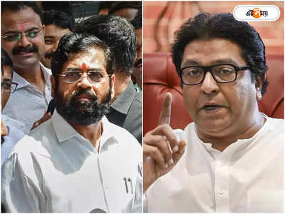 মহারাষ্ট্রে নয়া টুইস্ট! এবার Raj Thackeray-কে ফোন Eknath Shinde-র