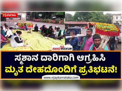 ಸ್ಮಶಾನ ದಾರಿಗಾಗಿ ಆಗ್ರಹಿಸಿ ಮೃತ ದೇಹದೊಂದಿಗೆ ಪ್ರತಿಭಟನೆ: ಬೆಳಗಾವಿ ಡಿಸಿ ಭರವಸೆ ಏನು?