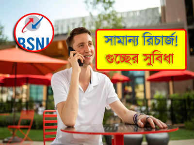 BSNL Recharge: দিনে খরচ মাত্র 2 টাকা! BSNL-এর এই প্ল্যানে মিলছে দুর্ধর্ষ সুবিধা